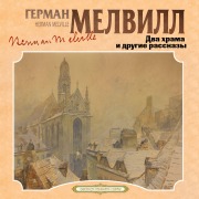 Cover-Bild zum Titel 'Dva hrama i drugie rasskazy' von 'Herman Melville'