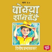 Cover-Bild zum Titel 'Bokya Saatbande - Part 10' von 'Dilip Prabhavalkar'