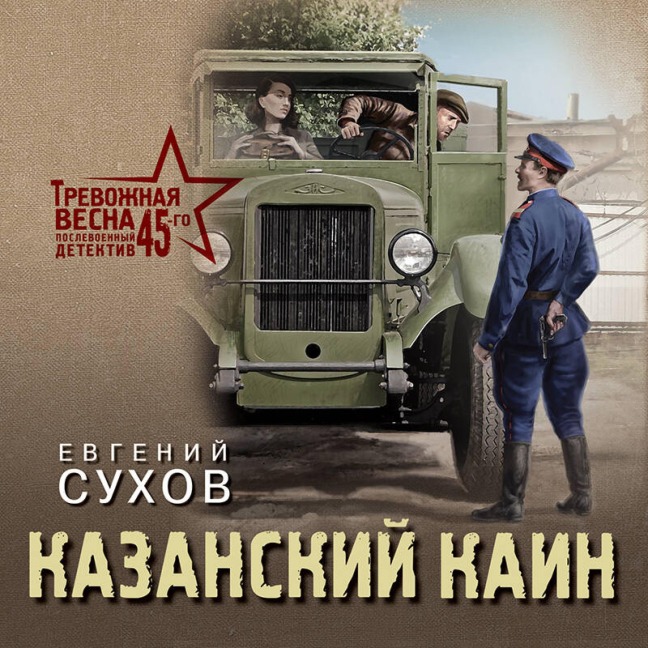 Kazanskiy Kain - Evgeniy Suhov