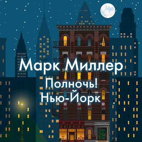 MINUIT! NEW YORK - Mark Miller