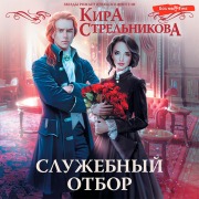 Cover-Bild zum Titel 'Sluzhebnyy otbor' von 'Kira Strelnikova'