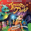 Cover-Bild zum Titel 'Triksi-Fiksi i prizrak kukol'nogo teatra' von 'Katya Matyushkina'