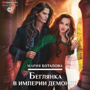 Cover-Bild zum Titel 'Beglyanka v imperii demonov' von 'Mariya Botalova'