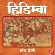 Cover-Bild zum Titel 'Hidimba' von 'Narendra Kohli'
