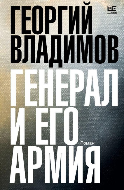 General i ego armija - Georgij Vladimov