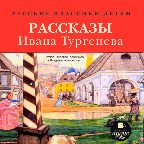 Russkie klassiki detyam: Rasskazy Ivana Turgeneva - Ivan Turgenev