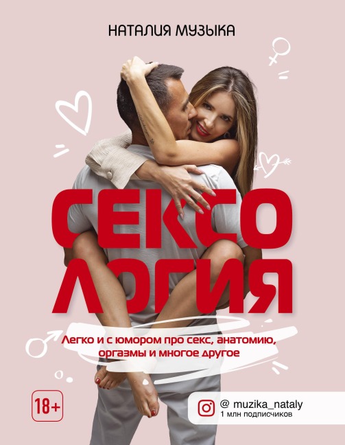 Seksologiya. Legko i s yumorom pro seks, anatomiyu, orgazmy i mnogoe drugoe - Nataliya Muzyka