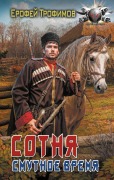 Sotnya. Smutnoe vremya - Erofey Trofimov