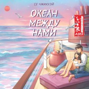 Cover-Bild zum Titel 'Okean mezhdu nami' von 'Zhihui Xie'