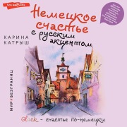 Cover-Bild zum Titel 'Nemeckoe schast'e s russkim akcentom. Das ist fantastish v strane golyh saun, pivnyh festivaley i ser'eznyh (no eto ne tochno) byurgerov' von 'Karina Katrysh'