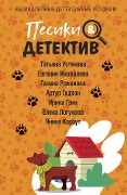 Pesiki&Detektiv - Tatiana Ustinova, Evgenia Mikhailova, Galina Romanova, Arthur Gedeon, Irina Green