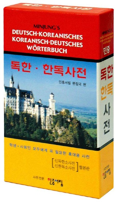 Minjungs Deutsch-Koreanisches / Koreanisch-Deutsches Wörterbuch - 