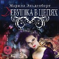 Cover-Bild zum Titel 'Devushka v cepyah' von 'Marina El'denbert'