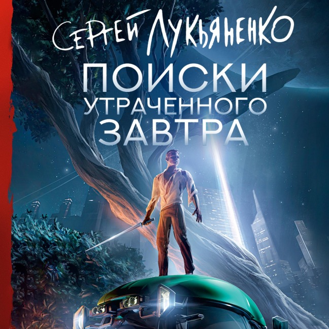 Poiski utrachennogo zavtra - Sergey Lukyanenko