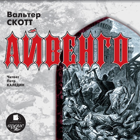 Ajvengo - Walter Scott