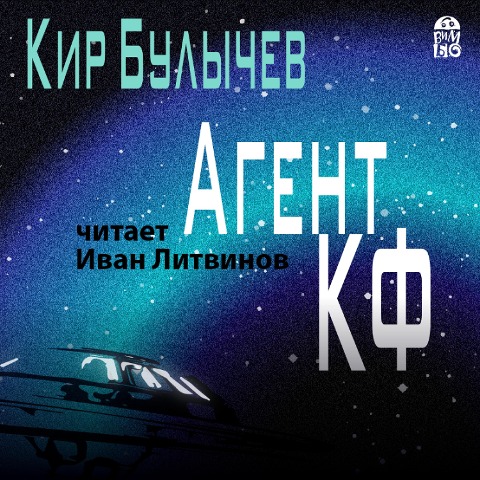 Agent KF - Kir Bulychev