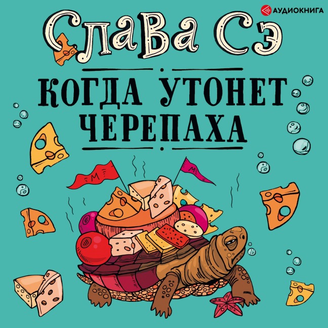 Kogda utonet cherepaha - Slava Se
