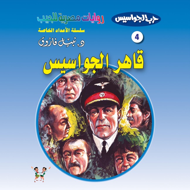 Conqueror of spies - Nabil Farouk