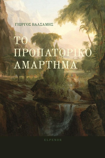 Το προπατορικό αμάρτημα - George Valsamis