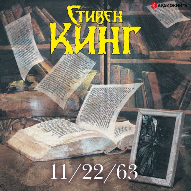 11/22/63 - Stephen King