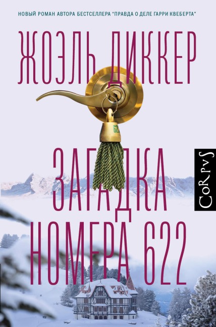 Zagadka nomera 622 - Joel Dicker