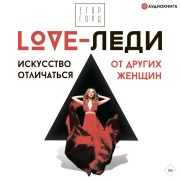 Cover-Bild zum Titel 'LOVE-ledi. Iskusstvo otlichatsya ot drugih zhensh'in' von 'Egor Gord'