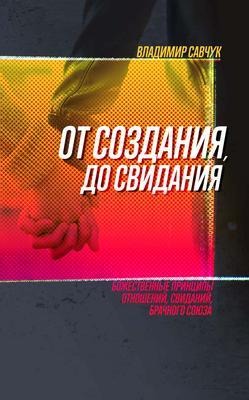 Single, Ready to Mingle (Russian Edition) - Vladimir Savchuk