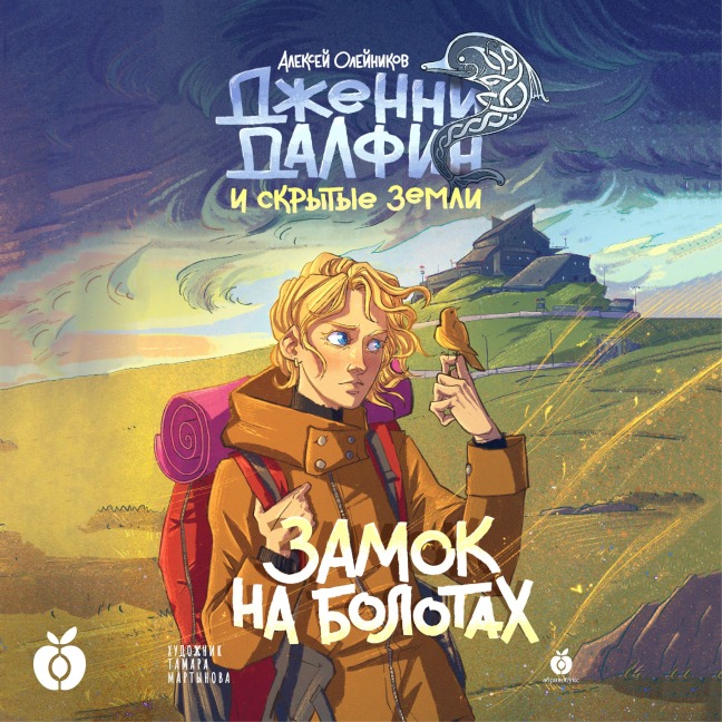 Zamok na bolotah. Dzhenni Dalfin i Skrytye zemli. Kniga vtoraya - Alexey Oleynikov