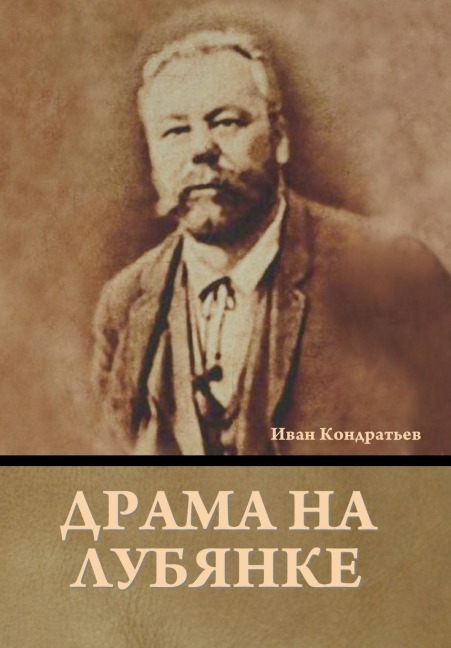 Драма на Лубянке - &