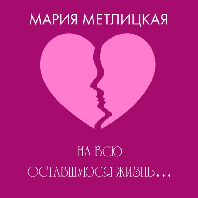 Na vsyu ostavshuyusya zhizn¿ - Mariya Metlitskaya