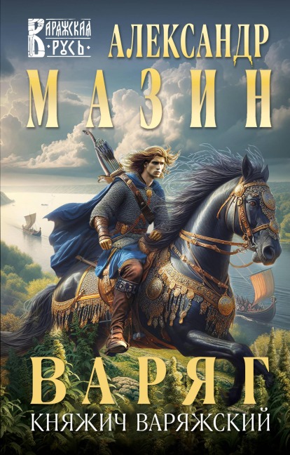 Varyag. Knyazhich Varyazhskiy - Aleksandr Mazin