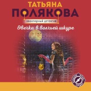 Cover-Bild zum Titel 'Ovechka v volchey shkure' von 'Tatyana Polyakova'
