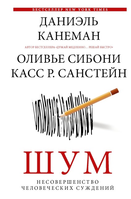 SHum. Nesovershenstvo chelovecheskih suzhdeniy - Daniel Kahneman, Cass R. Sunstein, Olivier Sibony