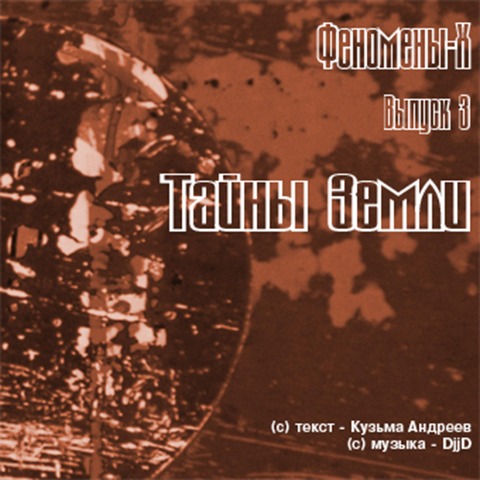 Fenomeny H. Tayny Zemli - Kuz'ma Andreev