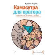 Cover-Bild zum Titel 'Kamasutra dlja oratora' von 'Radislav Gandapas'