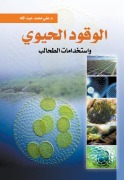 Biofuel and algae uses - Ali Muhammad Abdullah