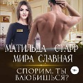 Cover-Bild zum Titel 'Sporim, ty vlyubish'sya?' von 'Mira Slavnaya, Matil'da Starr'