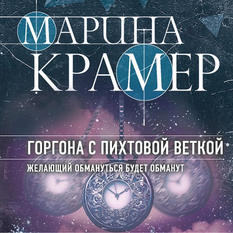 Gorgona s pihtovoy vetkoy - Marina Kramer