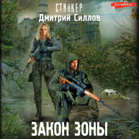 Zakon Zony - Dmitry Sillov