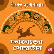 Cover-Bild zum Titel 'Chakberer Gohataye' von 'Shirshendu Mukhopadhaye'