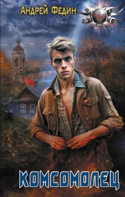 Komsomolets - Andrey Fedin