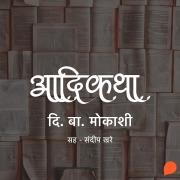 Cover-Bild zum Titel 'Aadikatha' von 'Di. Ba Mokashi'