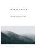 Cover-Bild zum Titel 'Переводчица' von '&'