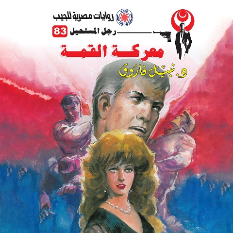 Summit Battle - Nabil Farouk