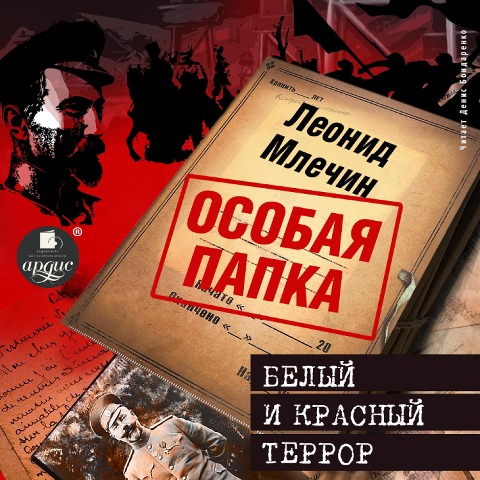Belyj i krasnyj terror - Leonid Mlechin