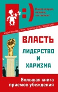 Cover-Bild zum Titel 'Vlast', liderstvo i harizma' von 'Andrey Parabellum, Alexander Belanovsky'