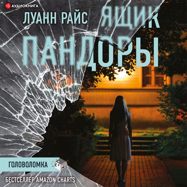 Yashchik Pandory - Luanne Rice