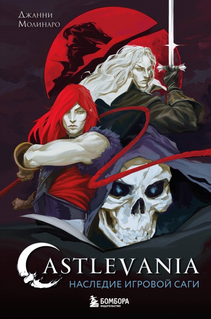 Castlevania. Nasledie igrovoy sagi - Gianni Molinaro