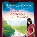 Cover-Bild zum Titel 'The Silk Merchant`s Daughter' von 'Dinah Jefferies'