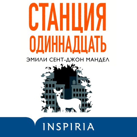 Stanciya Odinnadcat' - Emily St. John Mandel